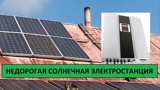 Небольшая домашняя солнечная электростанция 3 кВт