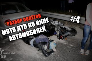 Мото ДТП по вине авто. Когда мотоциклист во всём прав - Разбор полётов №4