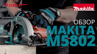 Makita М5802 обзор дисковой пилы