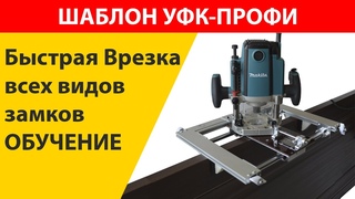 Врезка замка обучение шаблон для врезки петель и замков уфк-профи
