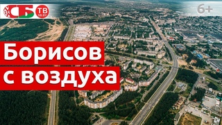 Борисов сняли с воздуха в 4k UHD