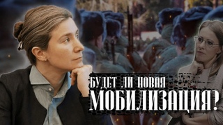 Будет ли новая мобилизация? Интервью каналу@Осторожно: Собчак