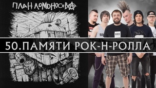 План Ломоносова Памяти Рок-н-Ролла. Альбом IV 2018г.