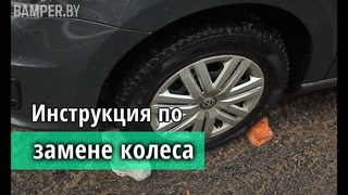 Как поменять колесо на машине