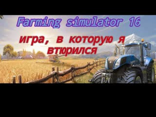 Farming simulator 16. Мои впечатления от игры.
