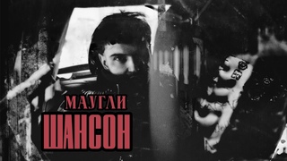 Маугли “Шансон“