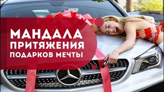 Женская практика: "Поле очарования. Мандала притяжения подарков мечты." Как повысить самооценку?