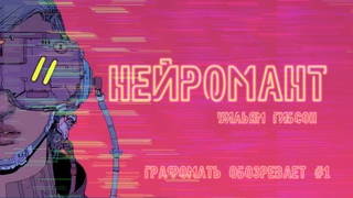 КИБЕРПАНК ИЗ 80-Х//“Нейромант“ У. Гибсон// Графомать обозревает #1