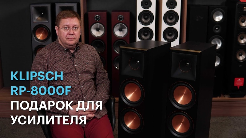 Напольные колонки Klipsch RP 8000 F: 98 дБ и 600 Вт для настоящего рока