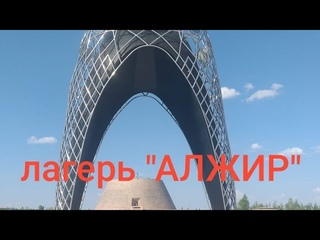 Музейно-мемориальный комплекс жертв политических репрессий и тоталитаризма “АЛЖИР“