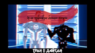 Трон & Дайсон || Тот, кого ты нежно любил...