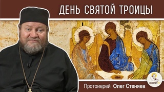 СВЯТАЯ ТРОИЦА. ПЯТИДЕСЯТНИЦА.  Протоиерей Олег Стеняев