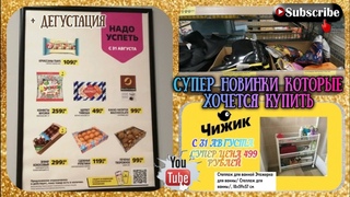 Чижик супер новинки которые хочется купить.С 31 Августа.Стеллаж для ванны по супер цене 499 рублей.