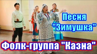 Зимушка, ( песня про зиму и про любовь). Татьяна Карпенко и Фолк-группа Казна. Songs in Russian.