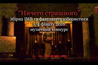 Ш-ТБ | Ш-КВН | 1/4 фіналу 2016 | Ничего страшного, ІМВ, факультет кібернетики | музичний конкурс