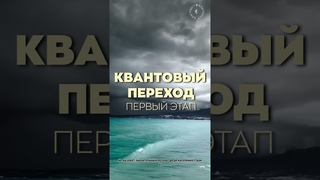 #БлагоВест  КВАНТОВЫЙ ПЕРЕХОД: первый этап