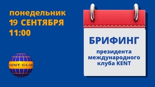 #KENT_CLUB​​​​​​​​​​​| Брифинг с Президентом 19 09 22