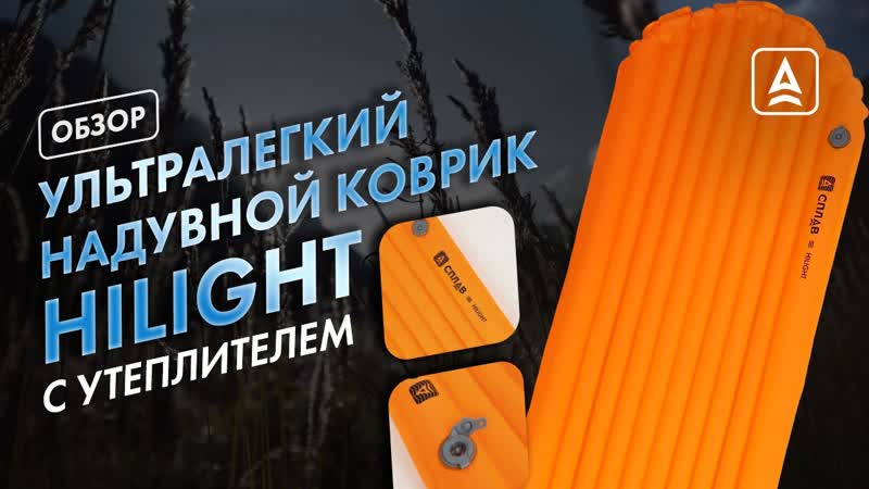 Сверхлёгкий надувной утеплённый коврика Сплав Hi Light.