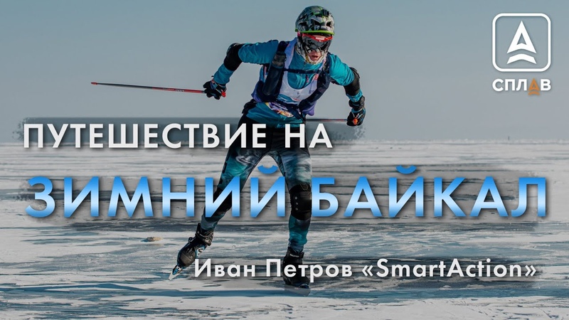 Зимнее путешествие на Байкал. Иван