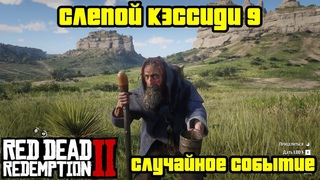 Прохождение RDR 2 на 100% - Случайное событие 257: Слепой Кэссиди 9 (Глава 2 - Нагорье Подкова)