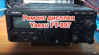 Ремонт дисплея Yaesu FT-897.