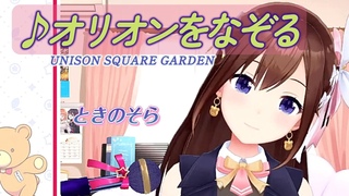 【ときのそら】♪オリオンをなぞる/UNISON SQUARE GARDEN【歌枠切り抜き】