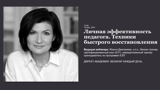 Личная эффективность педагога  Техники быстрого восстановления