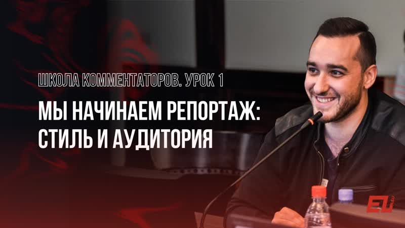 Школа комментаторов Киберлиги АлтГУ. Урок 1: мы начинаем