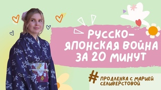 Русско-японская война для ЕГЭ/ОГЭ за 20 минут