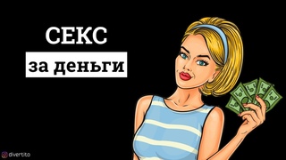Продажные девушки.
