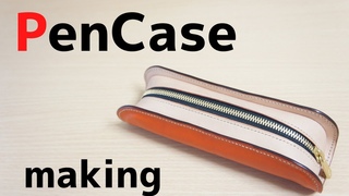 [レザークラフト]　|文房具編|ペンケースを作る　Leather Craft  making～pencil case～