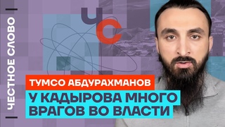 Тумсо про здоровье Кадырова, врагов Кадырова, войну и Чечню  Честное слово с Тумсо Абдурахмановым
