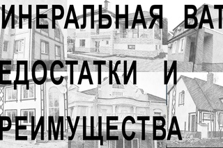 Минеральная вата Недостатки и Преимущества vbythfkmyfz dfnf ytljcnfnrb b ghtbveotcndf