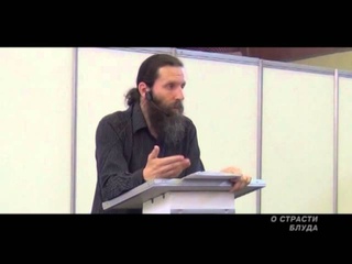 Аскетика для мирян. О СТРАСТИ БЛУДА