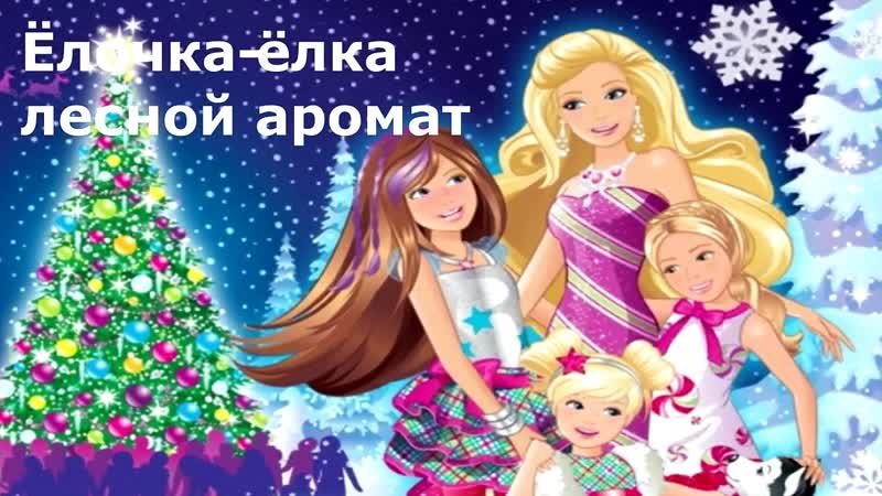 Елочка, ёлка лесной аромат