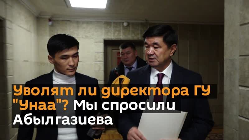 Уволят ли директора ГУ Унаа Мы спросили