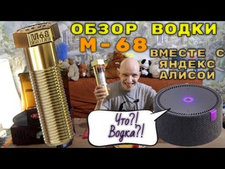 Обзор ВОДКИ М-68 GOLD вместе с ЯНДЕКС АЛИСОЙ