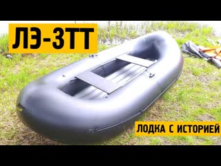 Обзор лодки ЛЭ-3ТТ.