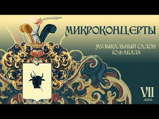 Микроконцерты. День 7. Лилия Зильберштейн, фортепиано. Танеев. Прелюдия и фуга оп.29 соль-диез минор
