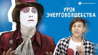 Урок Энерговолшебства