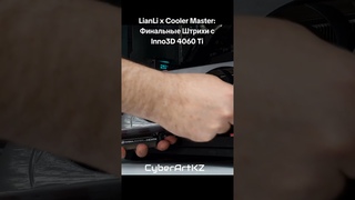 Lianli x Cooler Master: Финальные Штрихи с Inno3D 4060 Ti #pcbuild #coolermaster #inno3d #4060ti #пк