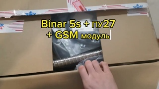 Binar 5s + ПУ27 + GSM модем. Распаковка, комплектация.