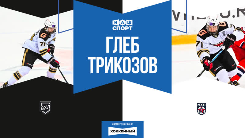 Один игрок две лиги: битва шайб Глеба Трикозова (Омские