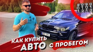 КАК ВЫБРАТЬ АВТОМОБИЛЬ С ПРОБЕГОМ? Как купить авто с пробегом?! Как купить автомобиль с пробегом.
