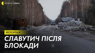Як жителі відстояли Славутич та що там відбувається зараз