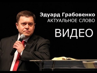 Эдуард Грабовенко. «Восстановленные сосуды». 1 мая 2015 г. Конференция РЦХВЕ