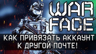 ✅Как привязать аккаунт Warface к другой почте🔥