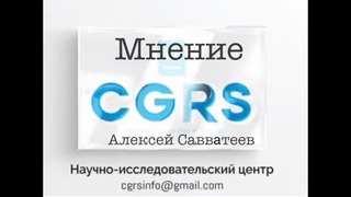 Мнение Алексея Савватеева. CGRS. Ужин с Путиным#CGRS