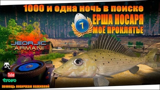 Моё проклятье! 1000 И 1 ночь в поиске  ерша носаря! Русская Рыбалка 4. russian fishing 4