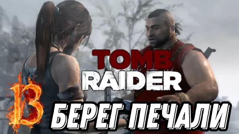 TOMB RAIDER прохождение, 13 БЕРЕГ